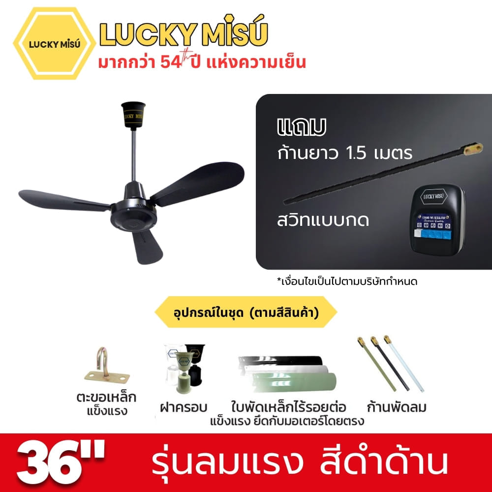 พัดลมติดเพดาน ขนาด 36 นิ้ว ลัคกี้มิตซู รุ่น LM36 สีดำ (รุ่นลมแรง ก้านยาว 1.5 เมตร,ปรับความเย็น 4 ระดับ)